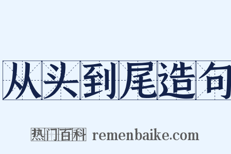 从头到尾造句是什么意思的图片